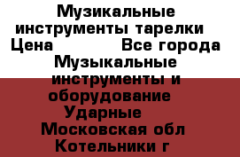 Музикальные инструменты тарелки › Цена ­ 3 500 - Все города Музыкальные инструменты и оборудование » Ударные   . Московская обл.,Котельники г.